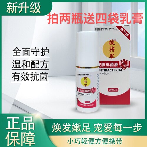 正常发正品新升级彼将军皮肤抗菌液30ml/瓶脚臭痒脱皮干裂喷脚王