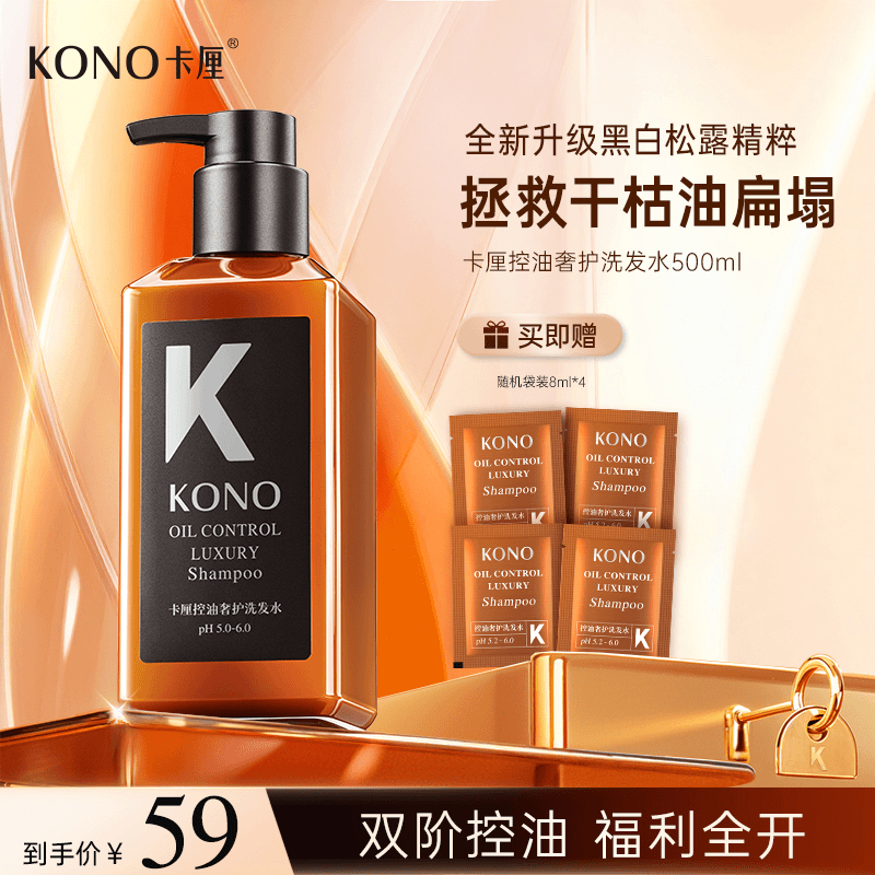 【黑标小K瓶】KONO控油蓬松洗发水黑白松露精粹奢护持久留香祛屑
