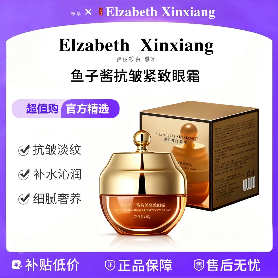【官方正品】Elizabeth Xinxiang美国鱼子酱抗皱紧致眼霜