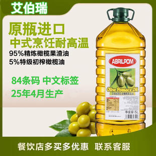 25年4月产 西班牙ABRIL艾伯瑞精炼纯正混合油橄榄果渣油5L食用油