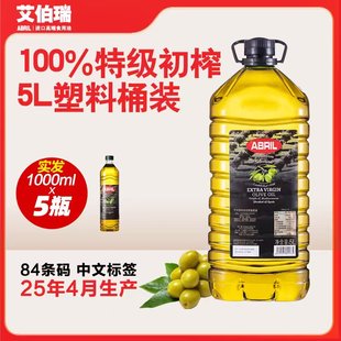 25年4月西班牙原装 进口ABRIL艾伯瑞冷压榨特级初榨橄榄油5L塑料桶