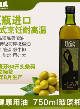 佩里奥西班牙进口精炼混合油橄榄果渣油750ml炒菜烹饪24年8月生产