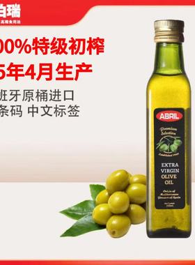 25年4月产 西班牙进口ABRIL艾伯瑞特级初榨橄榄油250ml食用油护肤