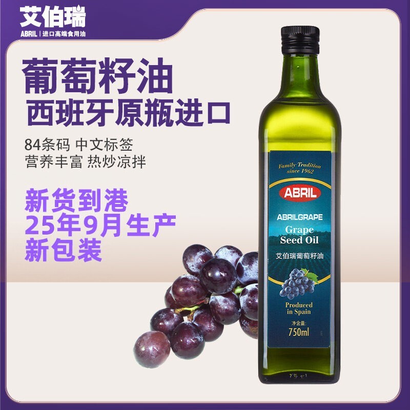 压榨葡萄籽油艾伯瑞原瓶进口