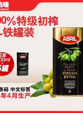 25年4月产西班牙原装进口ABRIL艾伯瑞冷榨特级初榨橄榄油5L食用油