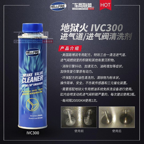 HELLFIRE地狱火IVC300积碳清洗剂