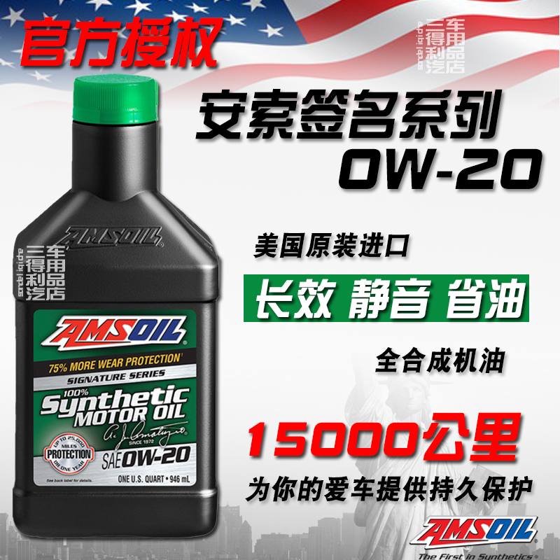 安索签名版0W20长效全合成机油