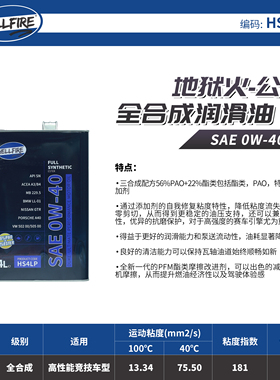英国HELLFIRE地狱火公爵0W40酯类+PAO三合成高性能全合成机油HS