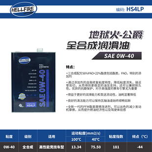 PAO三合成高性能全合成機油HS 英國HELLFIRE地獄火公爵0W40酯類