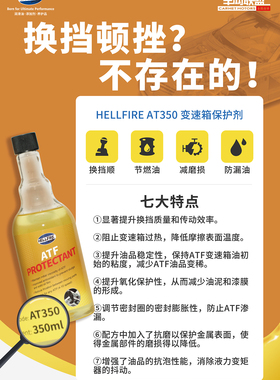 HELLFIRE AT350 4-10速AT自动变速箱保护剂修复剂抗磨剂63010