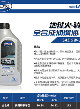 HELLFIRE地狱火 骑士高性能PAO全合成机油 LA1LH 5W30  国六可用