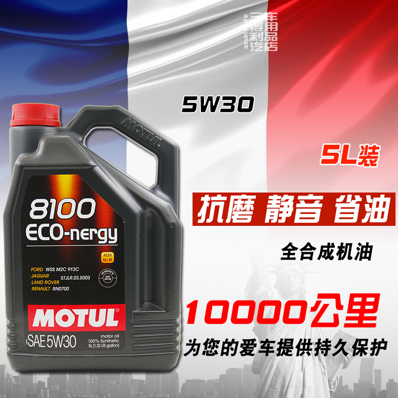 进口MOTUL摩特 8100 ECO-nergy 5w30全合成机油 SP级