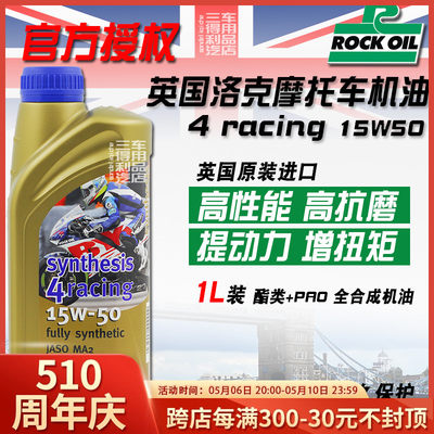 Rockoil英国洛克酯类全合成竞技摩托车油Synthesis 4 Racing15W50