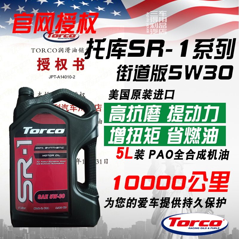 托库进口强劲动力5w30全合成机油