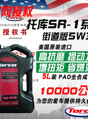 高端美国TORCO托库机油SR1 5W30街道强劲版全合成适配全系车型国6