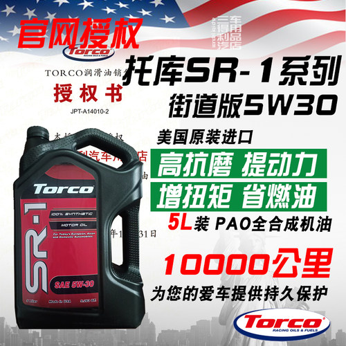 托库进口强劲动力5w30全合成机油