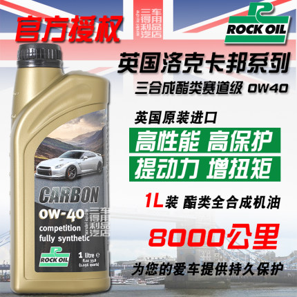 英国ROCK洛克卡邦 0W40 三合成酯类全合成发动机竞技类机油 1L装