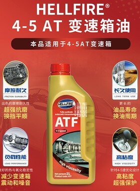 HELLFIRE地狱火ATF多用途全合成自动变箱油 用于4-5速 高粘度 1L