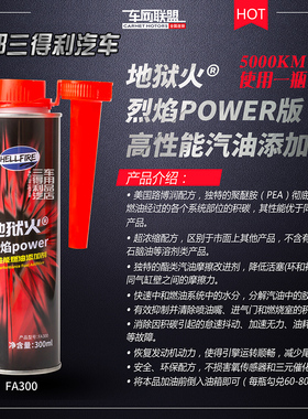 HELLFIRE高性能汽油添加剂FA300强效清积碳除水5000公里1支兑80L