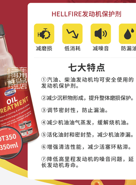 HELLFIRE地狱火发动机高级保护修复剂OT350提动力缓解烧机油350ML