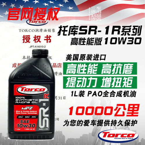 赛道性能机油美国TORCOMPZ抗磨