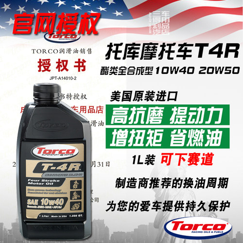 美国进口全合成机油TORCO摩托车