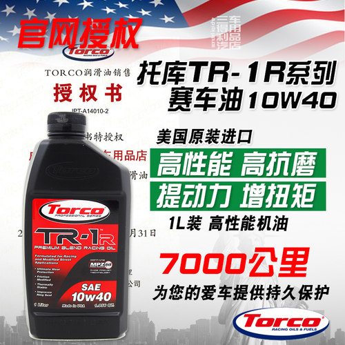 美国TORCOMPZ高性能赛车机油
