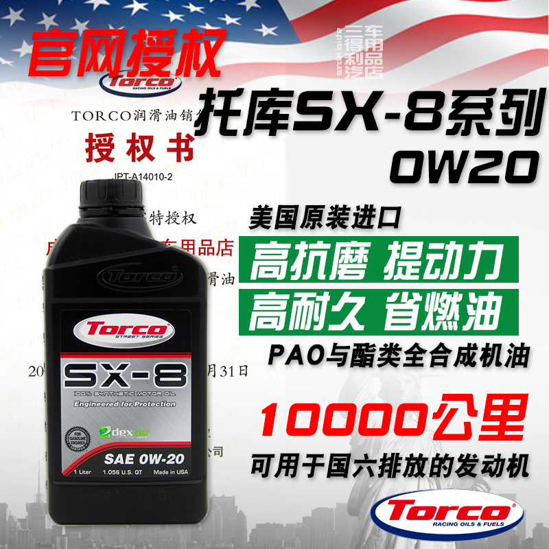 TORCO托库 SX8 0W20全合成机油 动力强劲静音平顺 美国进口 SP 1L