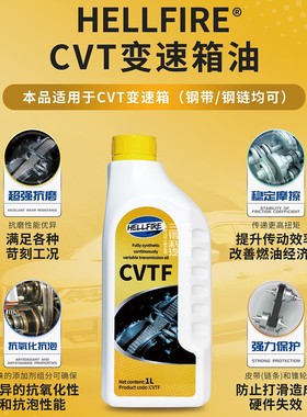 HELLFIRE地狱火CVTF全合成无级变速变箱油 用于钢带/钢链式CVT 1L