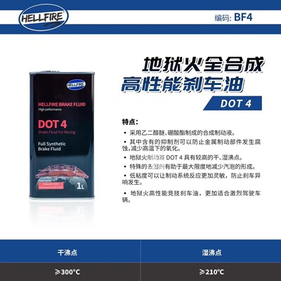 HELLFIRE  BF4全合成高性能刹车油 DOT4 1L装