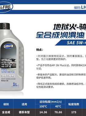 HELLFIRE 骑士LH1LP 欧规5W40高性能全合成机油 国六SN PLUS /C3