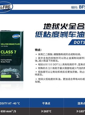 HELLFIRE BF5.1全合成高性能刹车油低粘度 DOT5.1适合ABS或ESP 1L