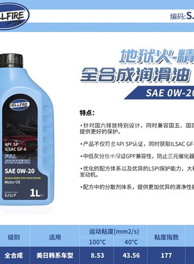 HELLFIRE精灵SA1LP 0W20 全合成机油1L装适合国六发动机 SP认证