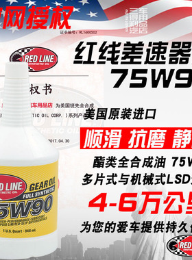 美国进口红线酯类全合成限滑差速器油75W90/75W140 GL5 0.946L