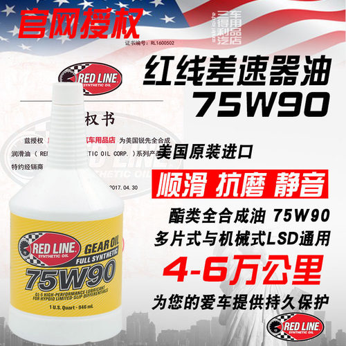 红线限滑差速器油75w9075W140