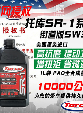TORCO托库全合成机油 SR1 5W30静音MPZ抗磨动力强劲美国进口国6