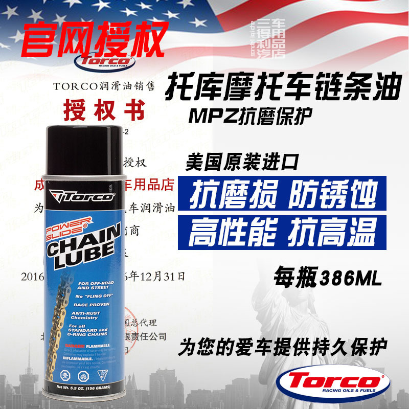 TORCO托库 MPZ摩托车链条油368毫升 抗磨操防锈深层润滑 美国进口