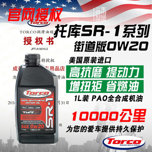 强劲全合成机油MPZTORCO0W20