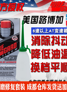 美国路博加63010 LXE铂金 6速以上AT与双离合波箱保护剂修复剂