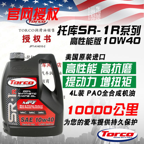 托库10W40全合成机油可下赛道