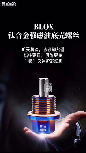 BLOX油底壳磁性放油螺丝强磁性 适用于雷克萨斯车系