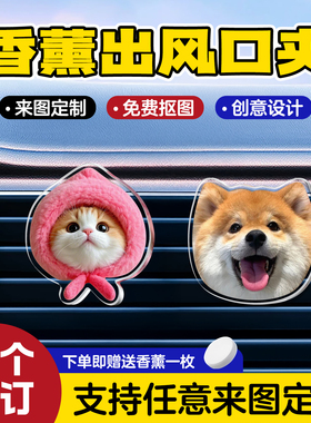 香薰出风口定制宠物装饰车载车内香氛猫咪小狗摆件照片空调旋转