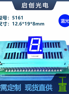 0.56寸1位数码管5161数码管蓝色光共阴/共阳高亮显示屏