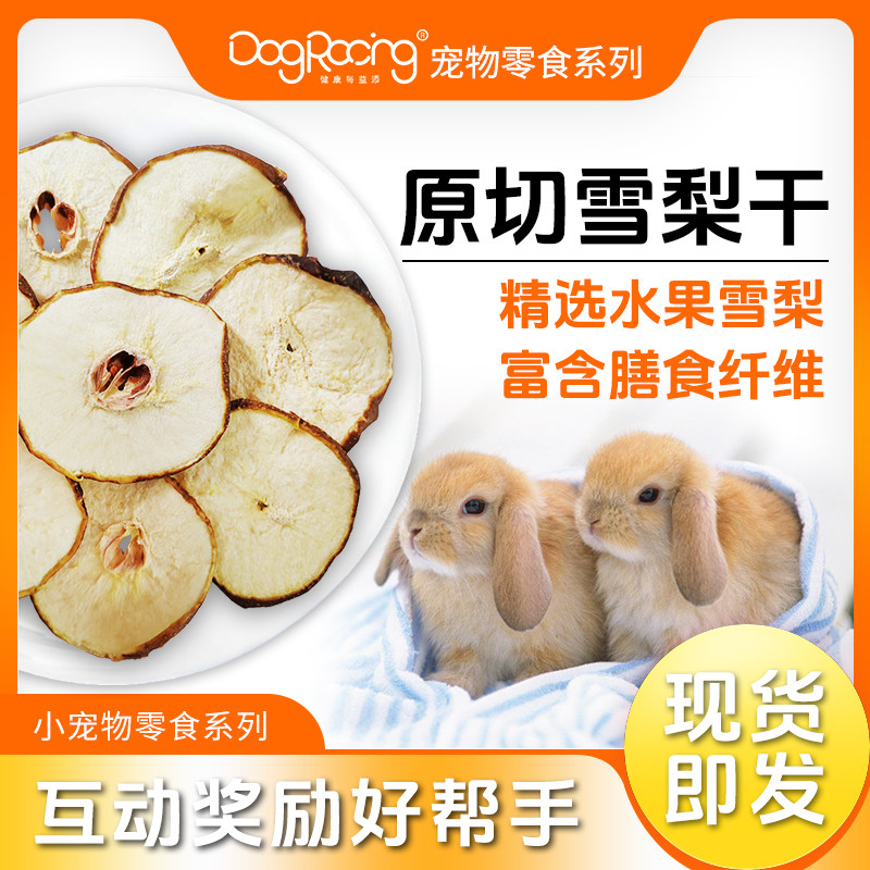 宠物零食雪梨片兔子龙猫豚鼠仓鼠花枝鼠化毛排毛补充维生素磨牙