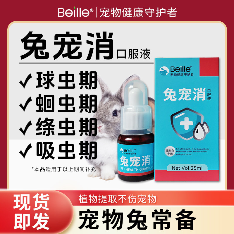 兔宠消口服液兔子球虫药常备药宠物兔预防抗球虫口服液止泻体内驱