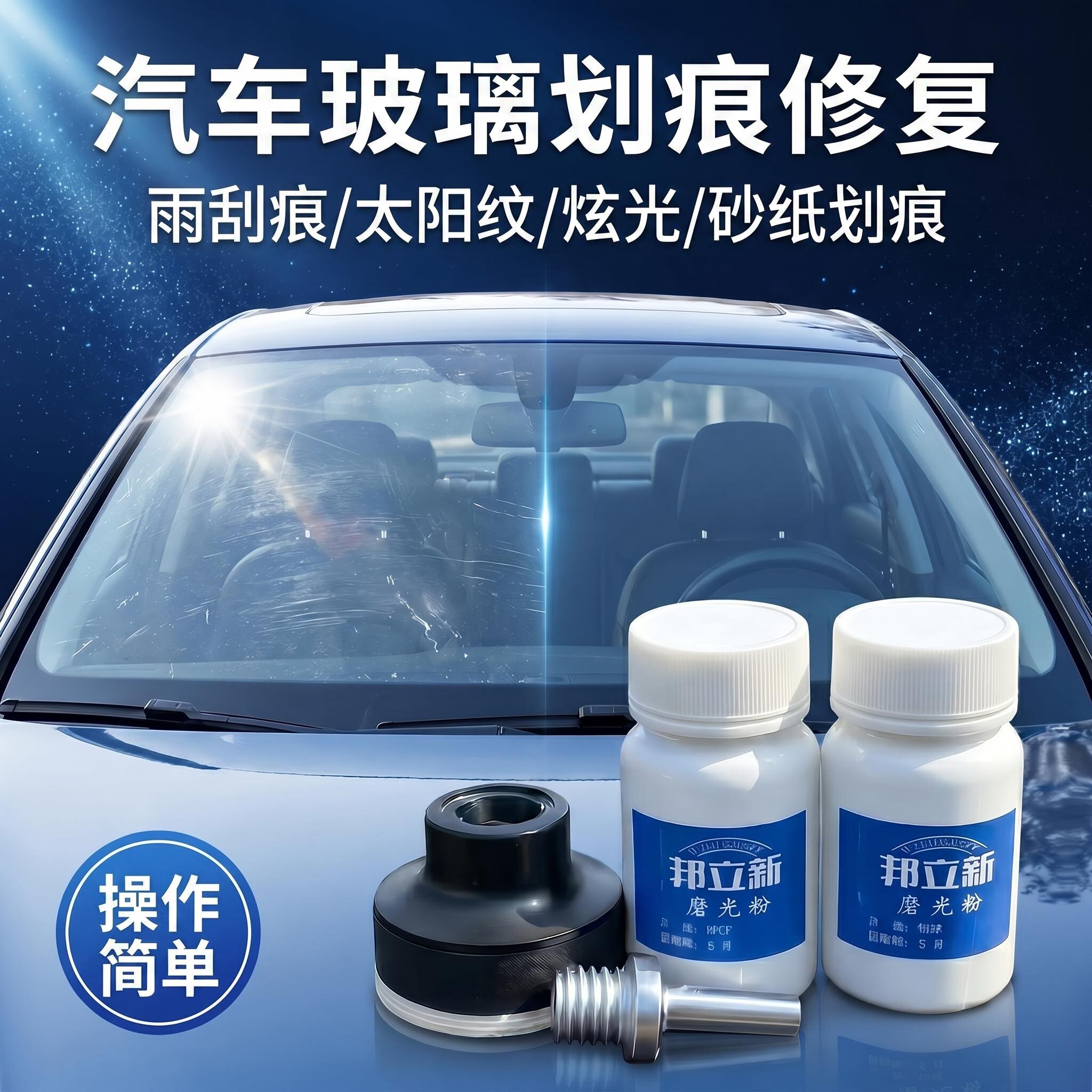 汽车玻璃划痕太阳纹雨刮抛光修复图片