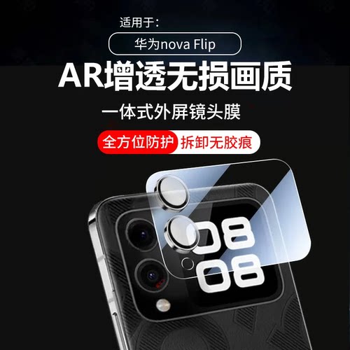 适用华为nova flip/FlipS后摄像头镜头膜ar增透小屏幕膜