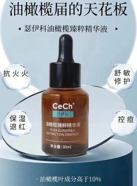 油橄榄天花板Cech瑟伊科油橄榄精华亢焱退红舒敏平衡肌肤微生态50