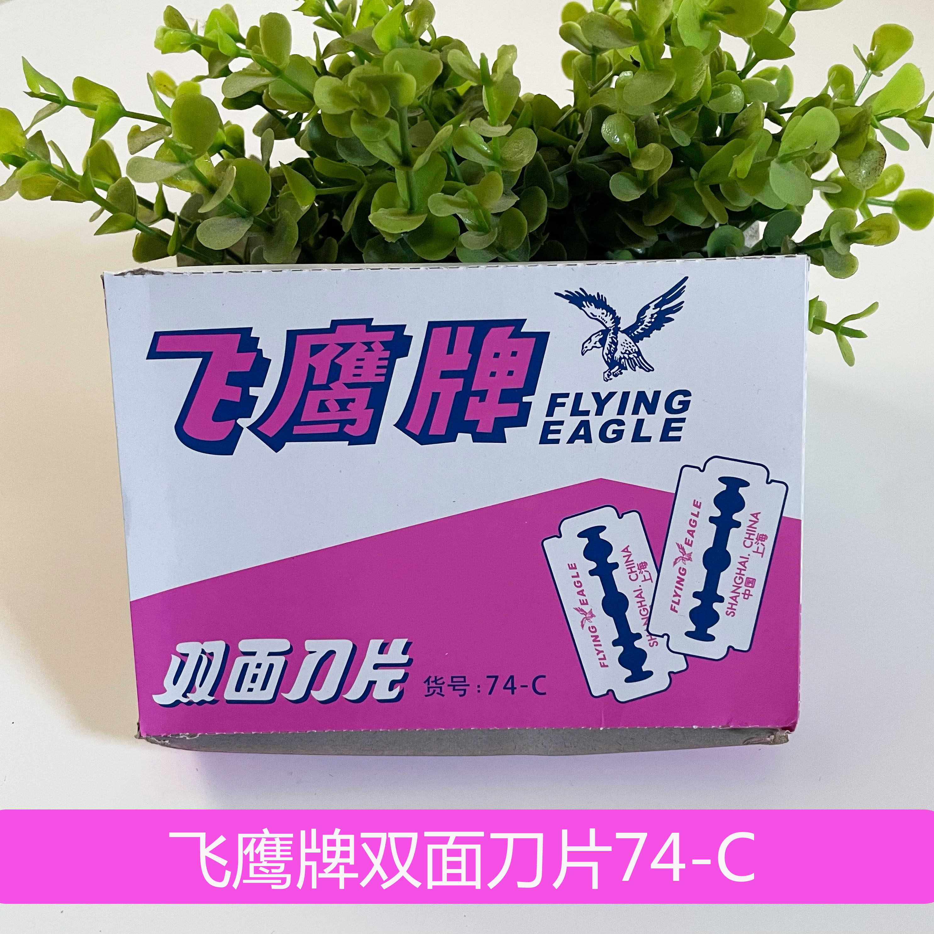 飞鹰牌双面刀片74-C服装纺织刮毛图片