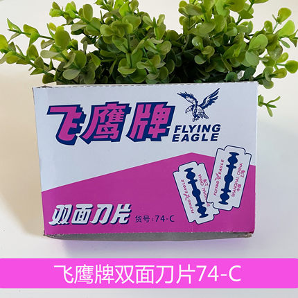 正品上海飞鹰双面刀片74-C碳钢老式手动刀片刮猪毛纺织割线工业用